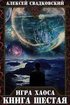 Время перемен - Алексей Рудольфович Свадковский