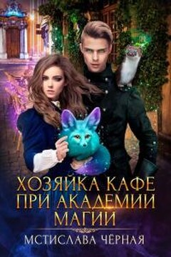 Хозяйка кафе при академии магии читать онлайн