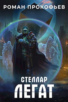 Легат - Роман Юрьевич Прокофьев