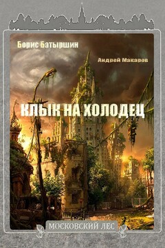 Клык на холодец читать онлайн