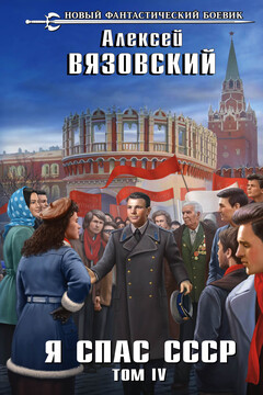 Я спас СССР. Том IV читать онлайн