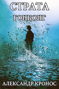 Страта-2. Гонконг читать онлайн