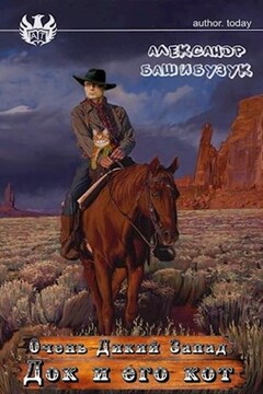 Док и его кот читать онлайн