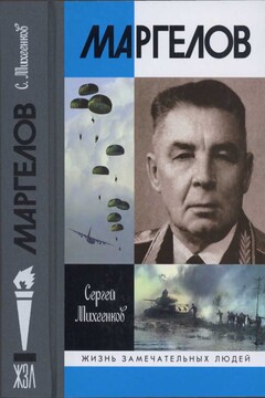 Маргелов читать онлайн