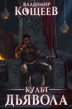 Культ Дьявола - Владимир Александрович Кощеев