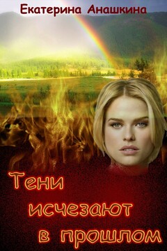Тени исчезают в прошлом читать онлайн