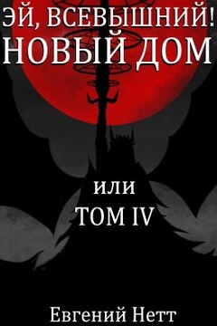 Новый дом читать онлайн