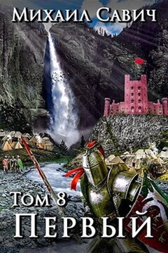"Первый" Том 8. Часть 5. читать онлайн