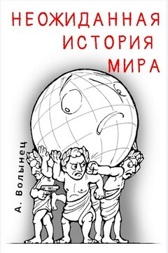 Неожиданная история мира... читать онлайн