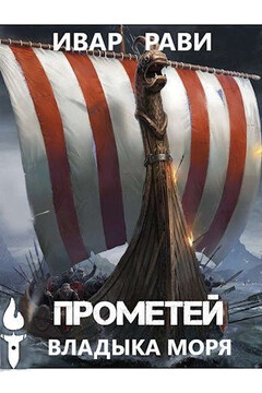 Прометей: владыка моря - Ивар Рави