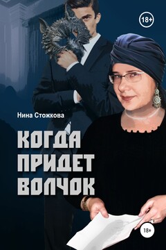 Когда придет Волчок читать онлайн