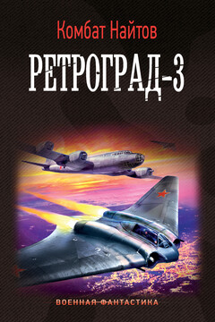 Ретроград-3 читать онлайн