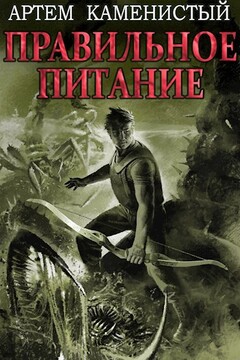 Правильное питание читать онлайн