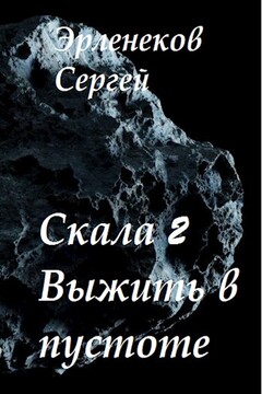 Скала 2. Выжить в пустоте читать онлайн