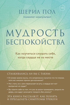 Мудрость беспокойства. Как научиться слушать себя, когда сердце не на месте читать онлайн