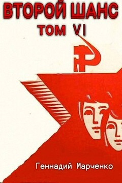 Второй шанс 6 читать онлайн