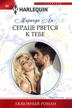 Сердце рвется к тебе читать онлайн