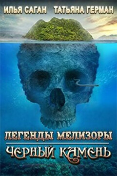 Черный Камень читать онлайн