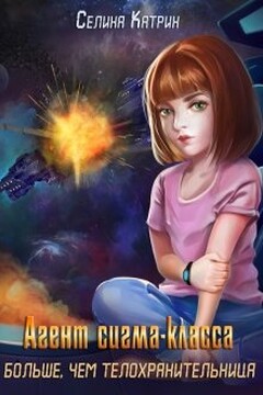 Агент сигма-класса. Больше, чем телохранительница. - Селина Катрин