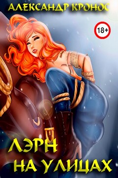 Лэрн. На улицах читать онлайн