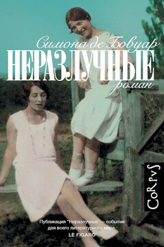 Неразлучные читать онлайн