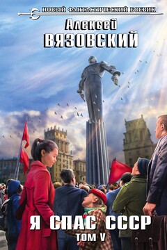 Я спас СССР. Том V читать онлайн