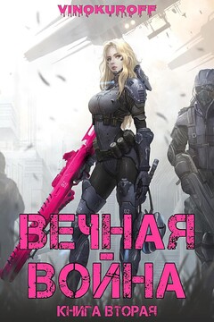 Вечная Война. Книга II - Юрий Винокуров