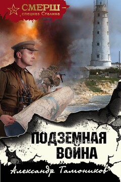 Подземная война - Александр Александрович Тамоников