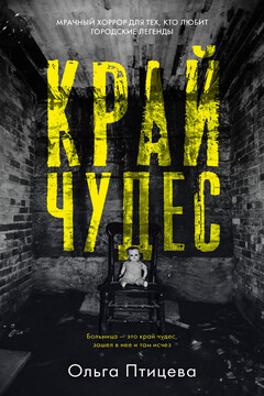 Край чудес читать онлайн