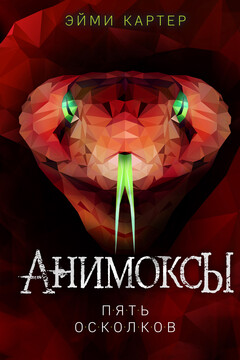 Пять Осколков читать онлайн