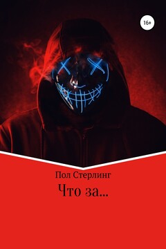 Что за … читать онлайн