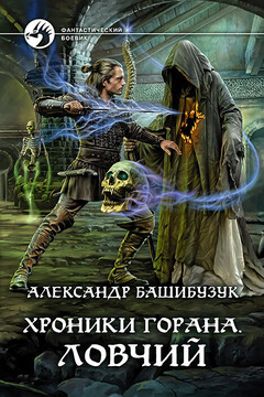 Ловчий читать онлайн