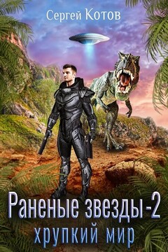 Хрупкий мир - Сергей Котов