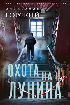 Охота на Лунина читать онлайн