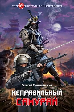 Неправильный самурай читать онлайн