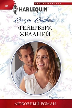 Фейерверк желаний читать онлайн