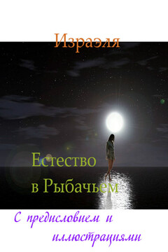 Естество в Рыбачьем (с иллюстрациями) читать онлайн
