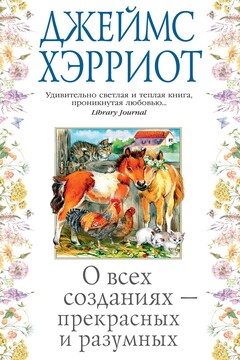 О всех созданиях – прекрасных и разумных читать онлайн