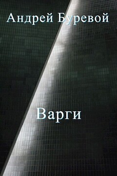 Всё коварство варгов читать онлайн