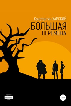 Большая перемена читать онлайн