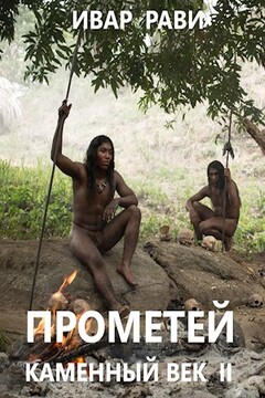 Прометей: каменный век II - Ивар Рави