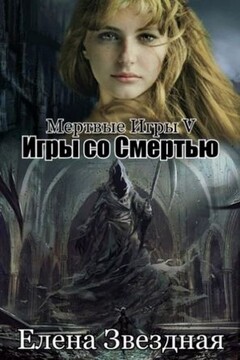 Игры со смертью [СИ] читать онлайн