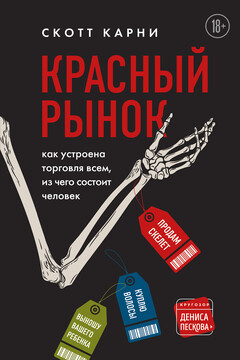 Красный рынок. Как устроена торговля всем, из чего состоит человек читать онлайн