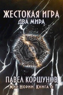 Жестокая игра (книга 6) Два мира - Павел Борисович Коршунов