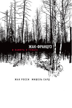 Жак-француз. В память о ГУЛАГе читать онлайн