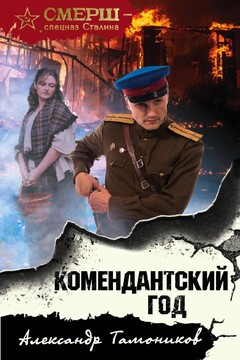 Комендантский год читать онлайн