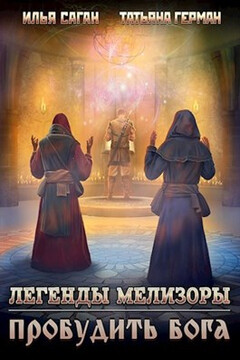 Пробудить бога - Илья Саган