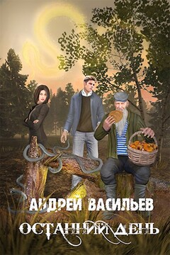 Останний день читать онлайн