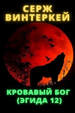 Кровавый бог читать онлайн