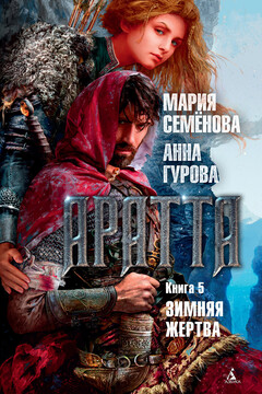 Зимняя жертва читать онлайн